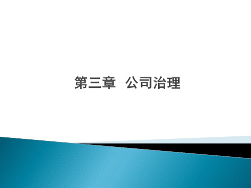公司治理培训教材(PPT37页).pptx