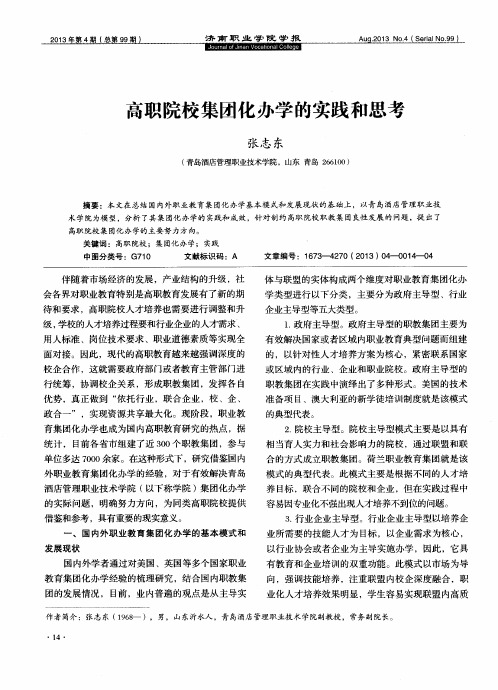高职院校集团化办学的实践和思考