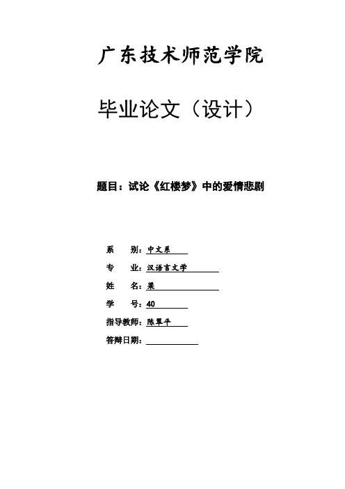论文二稿：试论《红楼梦》中的爱情悲剧