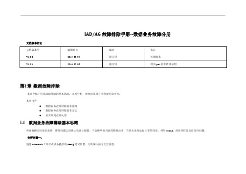 IAD_AG故障排除手册--数据业务处理分册.