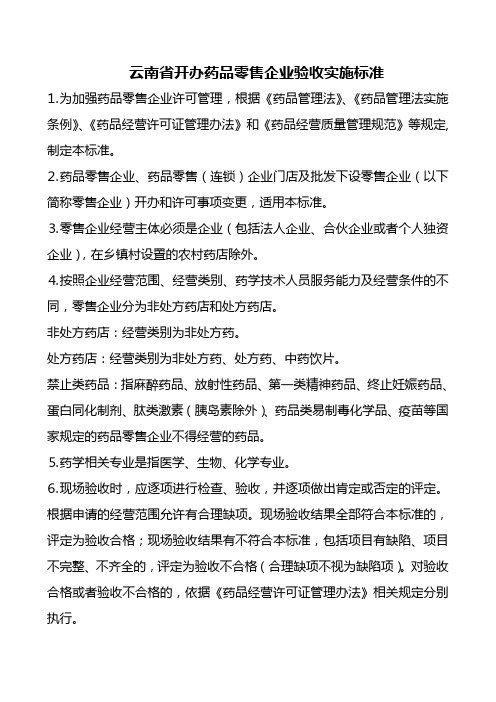 云南省开办药品零售企业验收实施标准