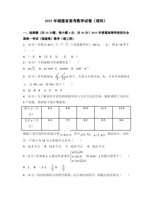 2015年福建省高考数学试卷(理科)