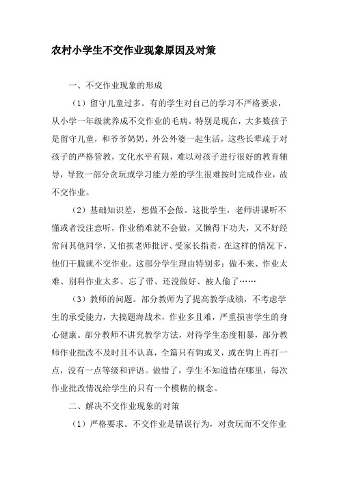农村小学生不交作业现象原因及对策-精品文档