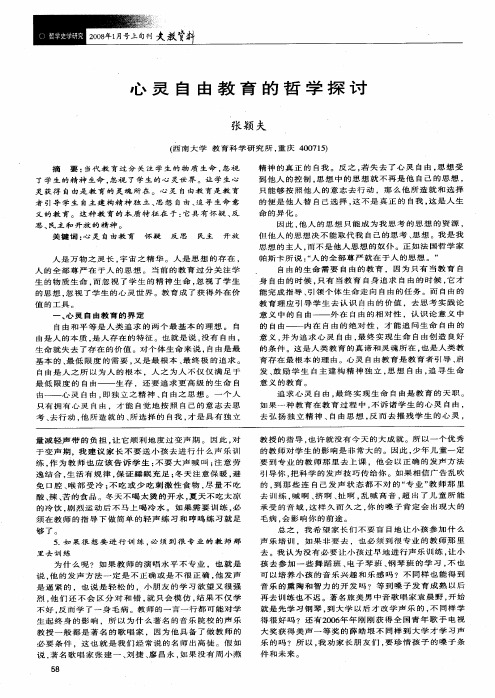 心灵自由教育的哲学探讨