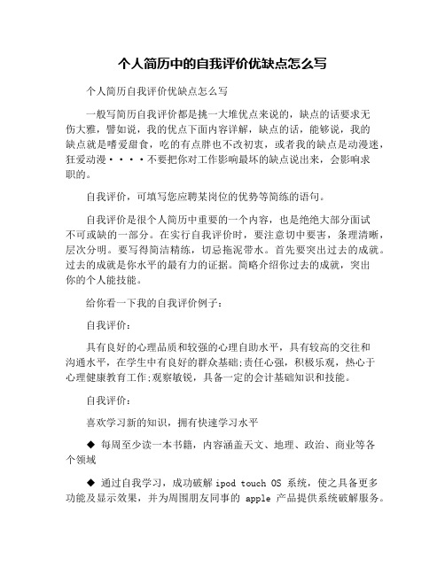 个人简历中的自我评价优缺点怎么写