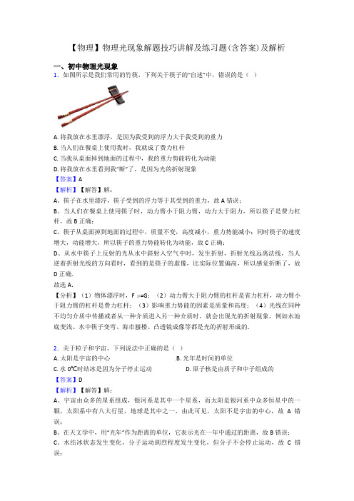 【物理】物理光现象解题技巧讲解及练习题(含答案)及解析