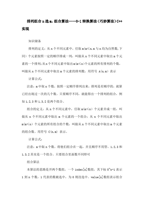 排 列 组 合 公 式 及 排 列 组 合 算 法