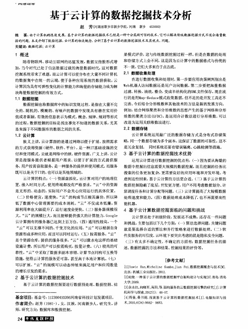 基于云计算的数据挖掘技术分析