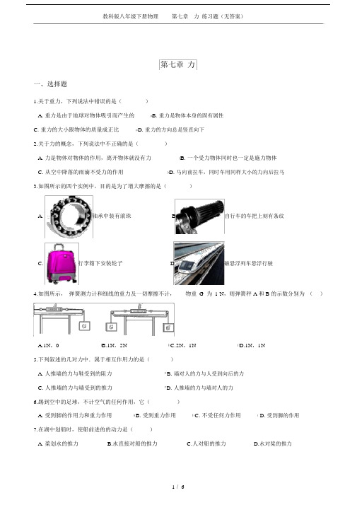 (完整版)教科版八年级下册物理第七章力练习题(无答案).doc