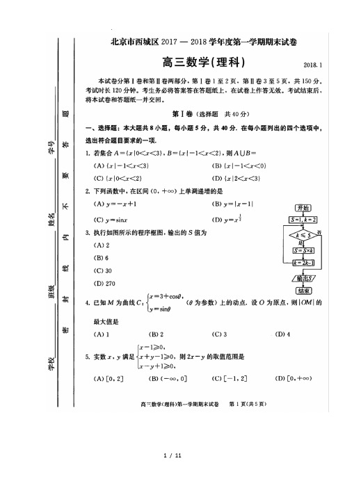 北京西城区2018年高三(上)期末数学理科