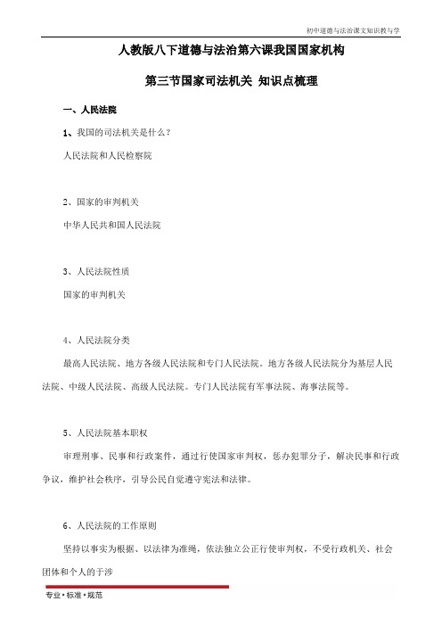 初中八年级下册道德与法治6.3国家司法机关 知识点梳理