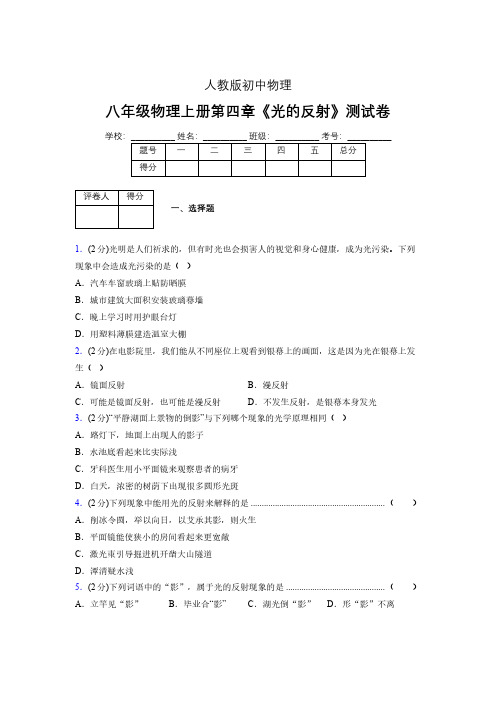(中考)物理《光的反射》专项模拟练习(含答案) (592).pdf