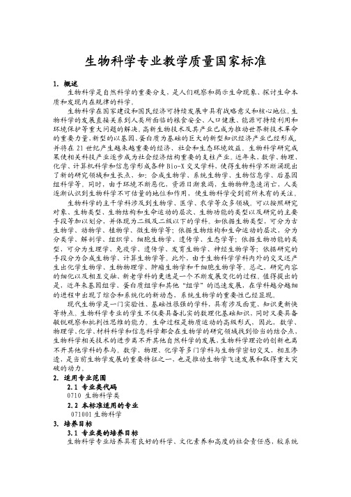 生物科学专业教学质量国家标准