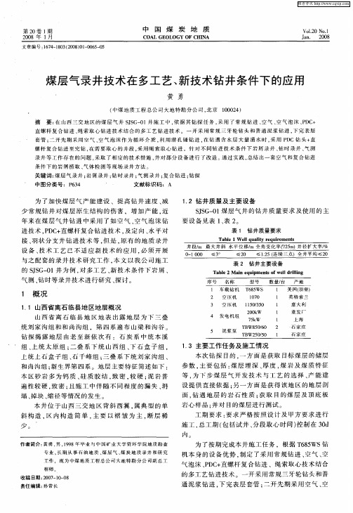 煤层气录井技术在多工艺、新技术钻井条件下的应用