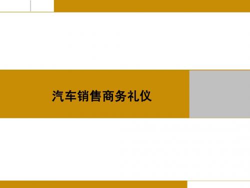 汽车销售商务礼仪