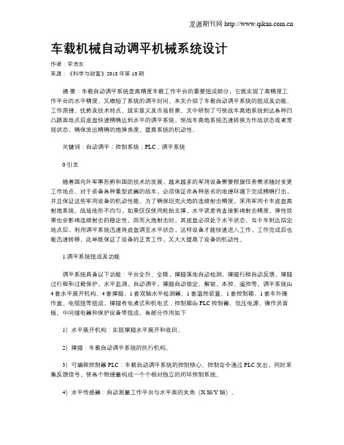车载机械自动调平机械系统设计