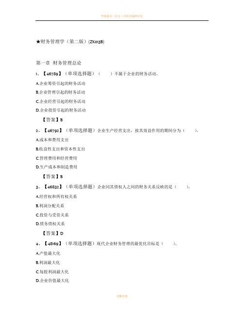 网上人大财务管理学(第二版)练习题及答案
