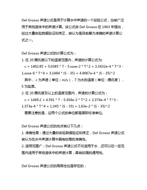 del grosso声速公式