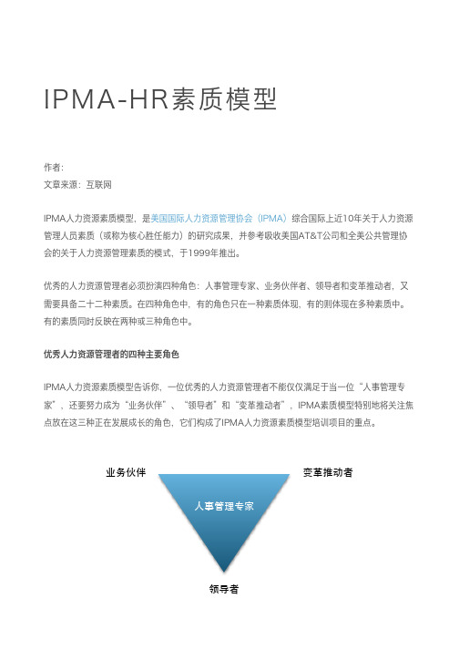 IPMA的HR素质模型