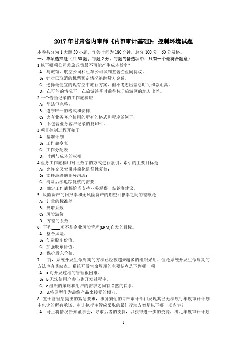 2017年甘肃省内审师《内部审计基础》：控制环境试题