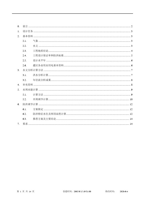 合肥工业大学水资源规划课程设计
