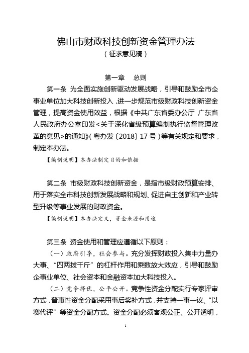 佛山市财政科技创新资金管理办法