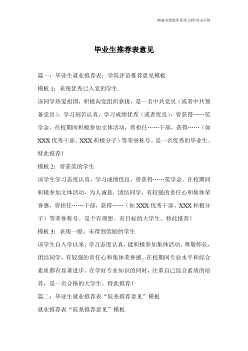 毕业生推荐表意见