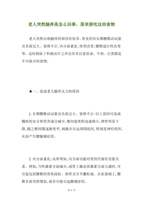 老人突然腿疼是怎么回事,原来要吃这些食物