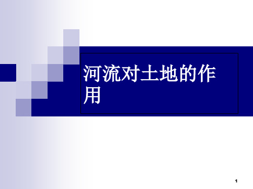 教科版小学科学五年级上册第三单元《河流对土地的作用》 ppt课件