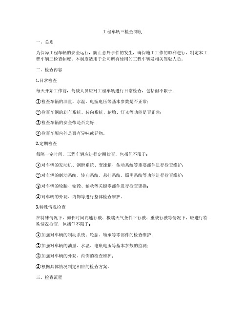 工程车辆三检查制度