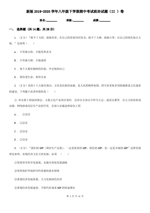 新版2019-2020学年八年级下学期期中考试政治试题(II )卷