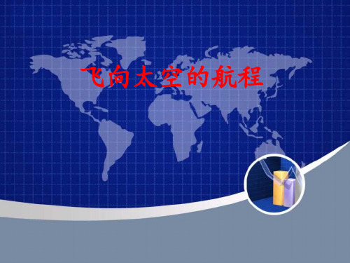 飞向太空的航程.PPT课件