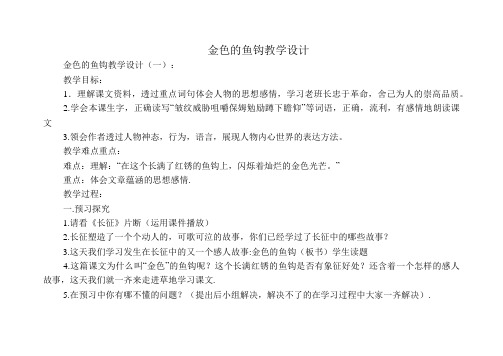 金色的鱼钩教学设计10篇
