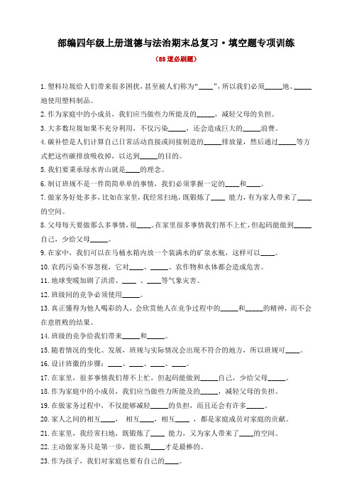 部编版四年级上册小学道德与法治期末总复习填空题专项训练试题(含答案)