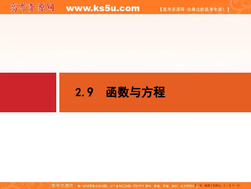 2015年高考数学一轮总复习精品课件：第二章+函数 2.9 函数与方程(共26张PPT)