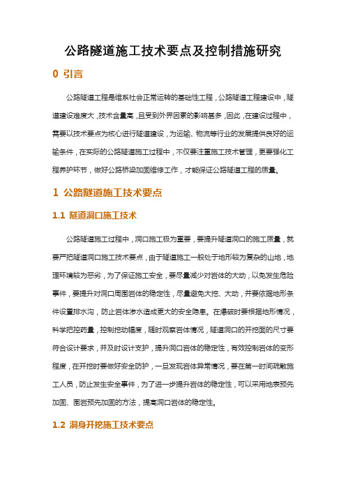公路隧道施工技术要点及控制措施研究