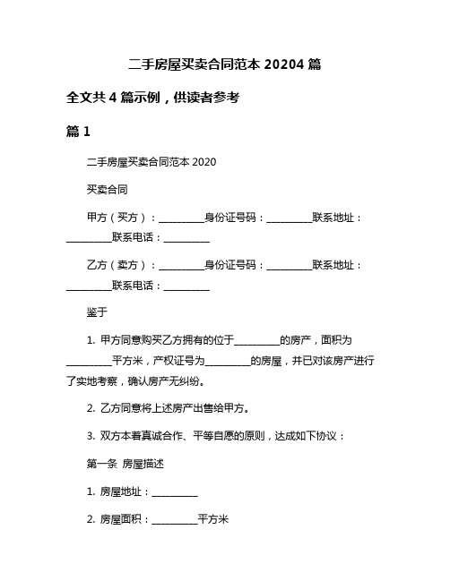 二手房屋买卖合同范本20204篇