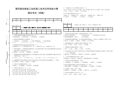 第四届安徽省工业机器人技术应用技能大赛理论样题-发布(含答案)