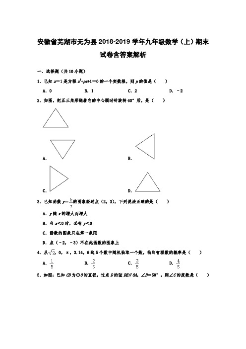  安徽省芜湖市无为县2018-2019学年九年级数学(上)期末试卷含答案解析