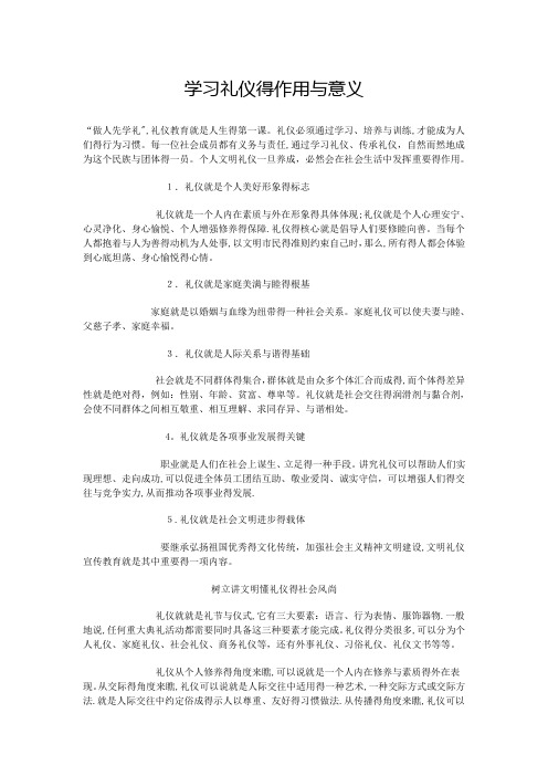学习礼仪的作用和意义