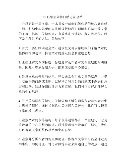 中心思想如何归纳方法总结