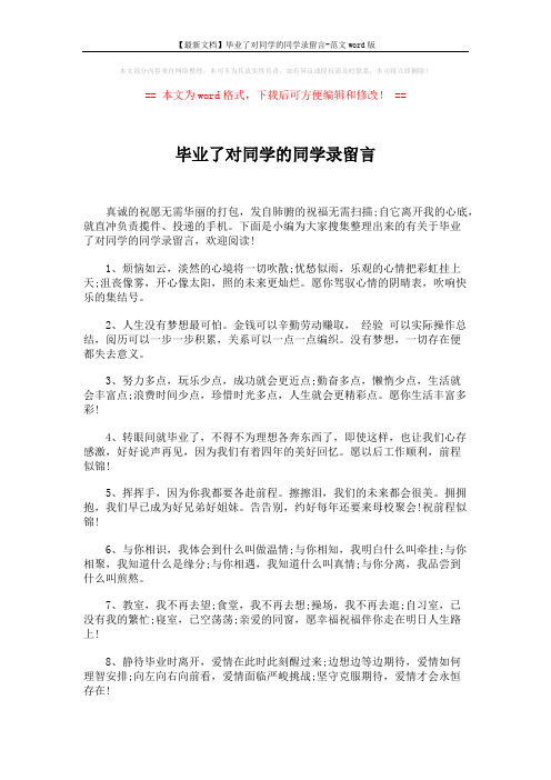 【最新文档】毕业了对同学的同学录留言-范文word版 (6页)