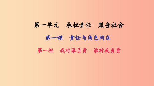 九年级政治全册第一单元承担责任服务社会第一课责任与角色同在第1框我对谁负责谁对我负责习题新人教版PP