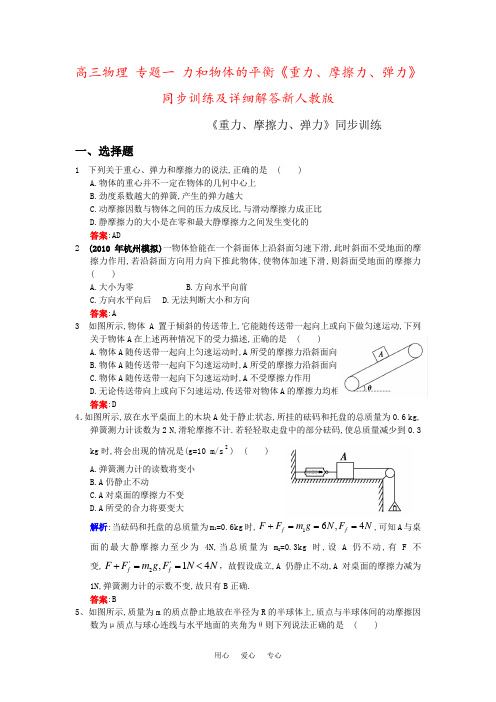 高三物理 专题一 力和物体的平衡《重力、摩擦力、弹力》同步训练及详细解答新人教版