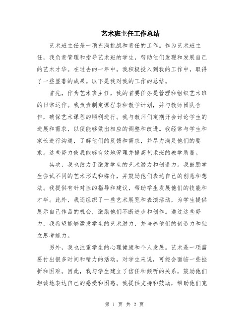 艺术班主任工作总结