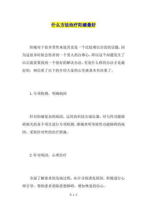 什么方法治疗阳痿最好