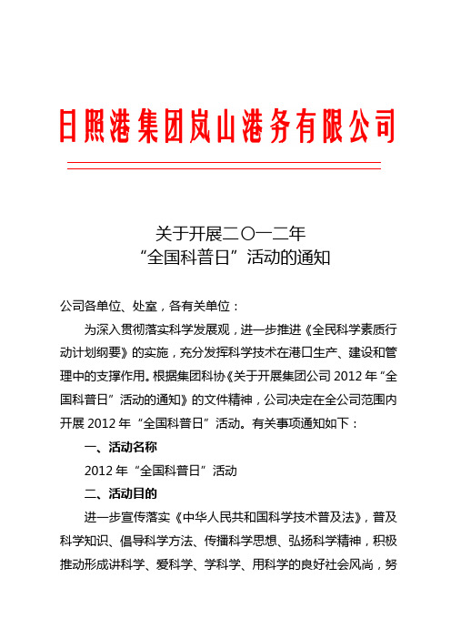 关于开展2012年“全国科普日”活动的通知
