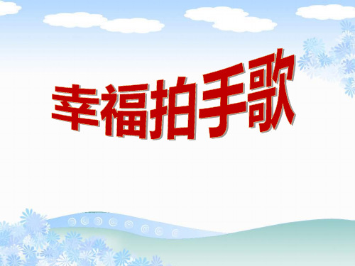 《幸福拍手歌》PPT精选教学课件2