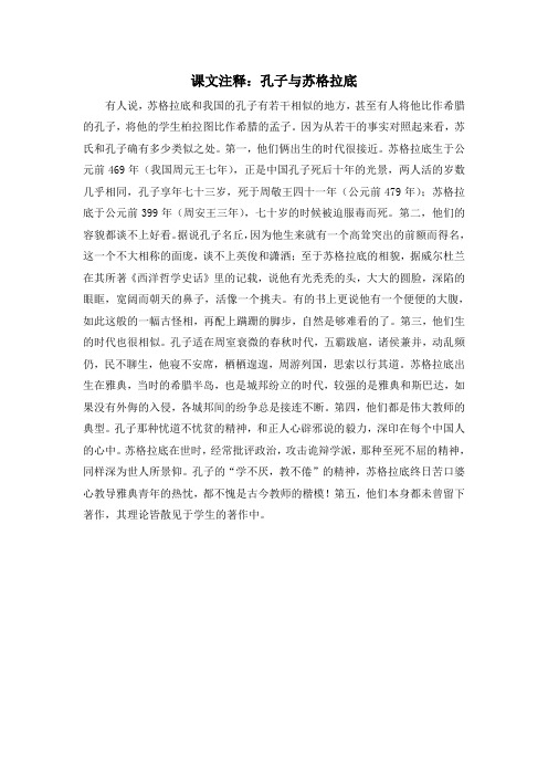 人教版高中历史必修3 2.5课文注释：孔子与苏格拉底