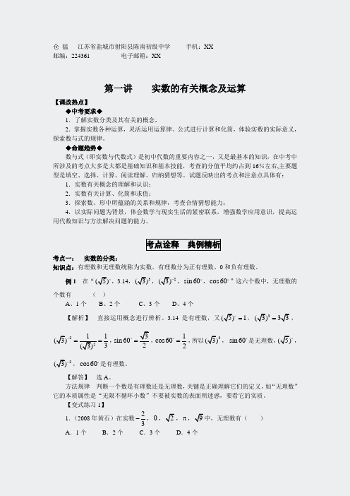 湘教版解读-第一讲实数的有关概念及运算